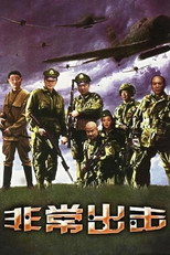 非常出击 poster