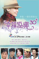 幸福返鄉30+ poster