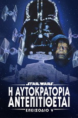 Ο Πόλεμος των Άστρων: Επεισόδιο V – Η Αυτοκρατορία Αντεπιτίθεται
