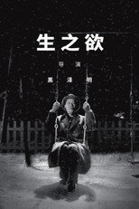 生之欲