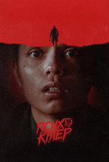 Вбивця-психопат