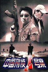 中国刑侦1号案 (2002)