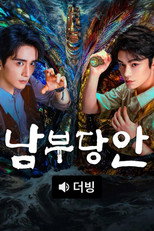 남부당안