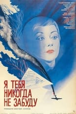 Poster for Я тебя никогда не забуду