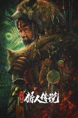 兴安岭猎人传说（系列）