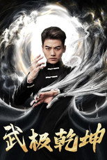 武极乾坤 poster