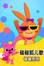 碰碰狐儿歌之体操系列 poster