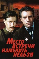 Poster di Место встречи изменить нельзя