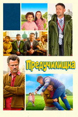 Предучилищна