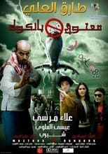 Poster for معتوق في بانكوك