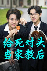 给死对头当家教后