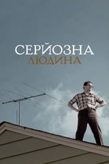 Серйозна людина (2009)