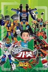헬로카봇 시즌11 poster