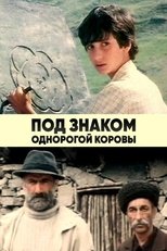 Poster for Под знаком однорогой коровы