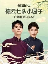 Poster for 德云社德云七队小园子广德楼站 20230515期 