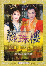 黃香蓮歌仔戲之綠珠樓 (1990) poster