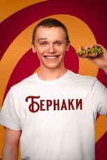 Poster for Бернаки 