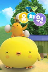 TV유치원 poster