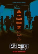 Poster for 전체관람가+: 숏버스터