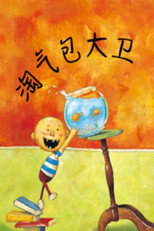 淘气包大卫 poster
