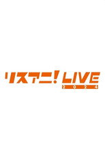 リスアニ！LIVE 2024 poster