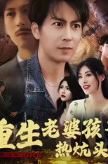 重生老婆孩子热炕头 poster