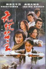 无忧公主 (2004) poster