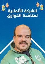 Al charika al almanya poster