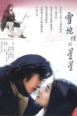 雪地里的星星 poster