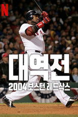대역전: 2004 보스턴 레드삭스