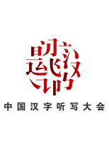 Chinese Characters Dictation Competition poster
