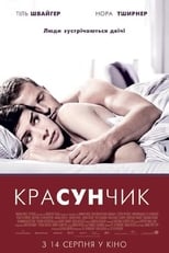 Красунчик (2007)