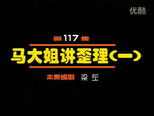 闲人马大姐 1x117 (S01E117)