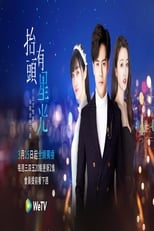 Poster di 抬头有星光