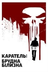 Каратель: Брудна Білизна (2012)