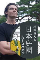 村雨さんと日本庭園たしなみ巡り poster
