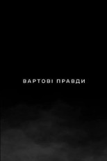 Вартові правди (2026)