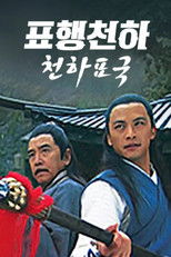 표행천하 1: 천하표국