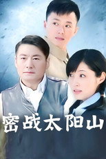 密战太阳山 poster