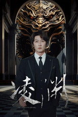 凌渊 poster