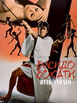 Бусидо Бохати: Путь злодея