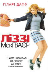 Ліззі Макґвайр