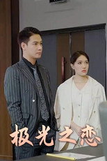 极光之恋 poster