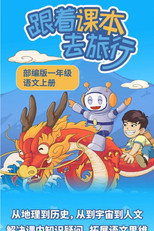 跟着课本去旅行 poster