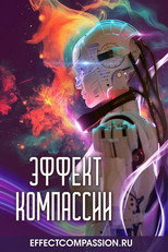 Эффект компассии