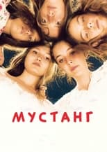 Мустанґ (2015)