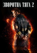Зворотна тяга 2 (2019)