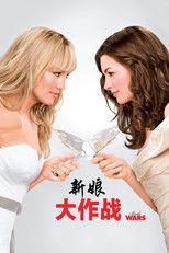 结婚大作战