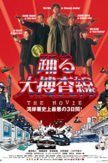 踊る大捜査線 THE MOVIE