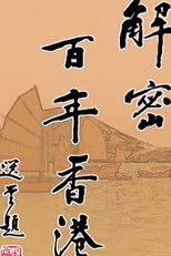 解密百年香港 poster